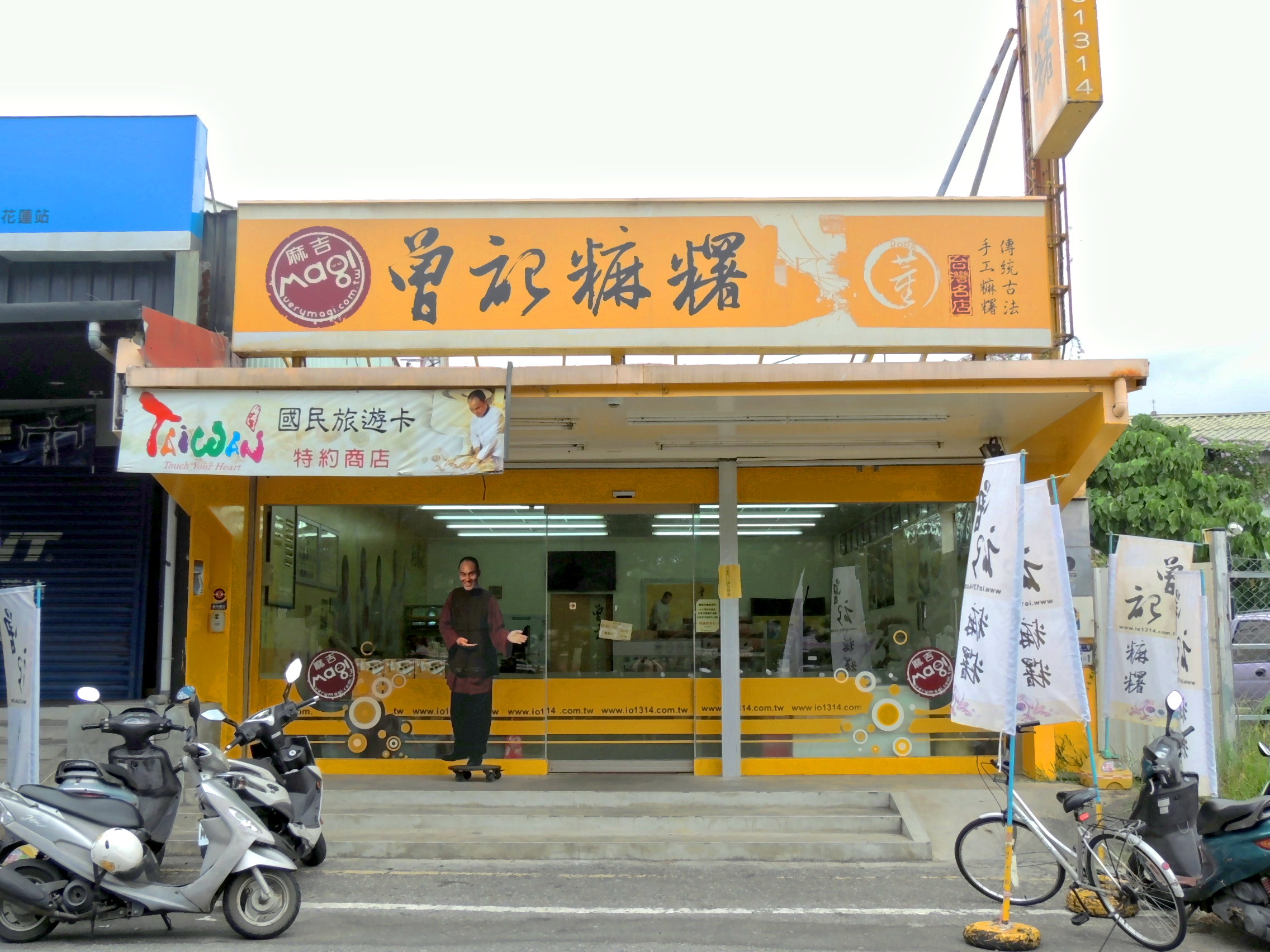 Front-station store,tzen,花蓮特產,曾記麻糬站前門市,花蓮市國興一街