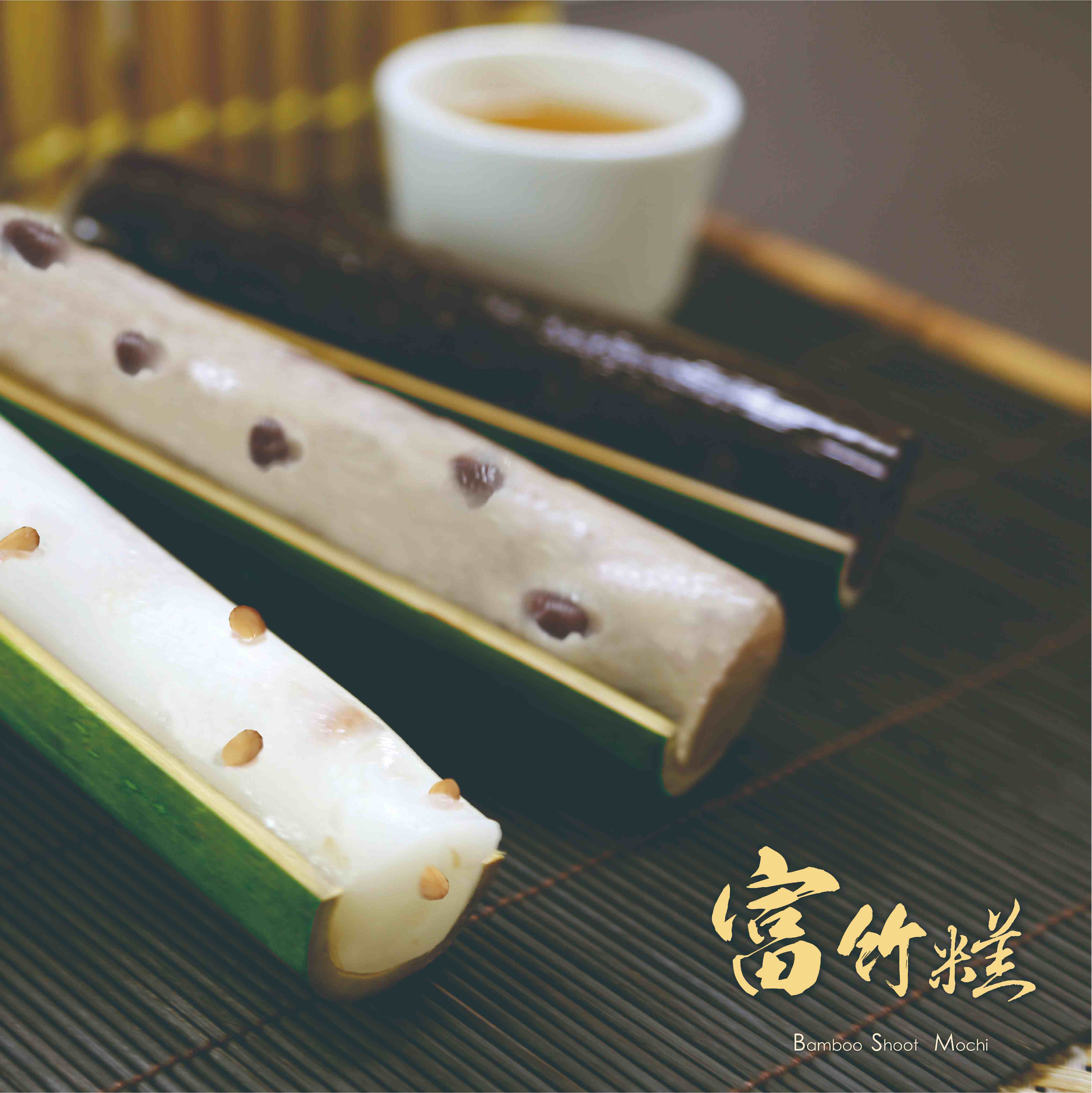 曾記富竹糕,花蓮特產,甜點,下午茶,小點心,花蓮麻糬,tzen,bamboo shoot mochi,mochi,gifts,hualien